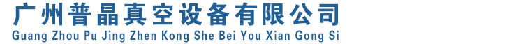 真空泵維修廣州普晶真空設備有限公司網站